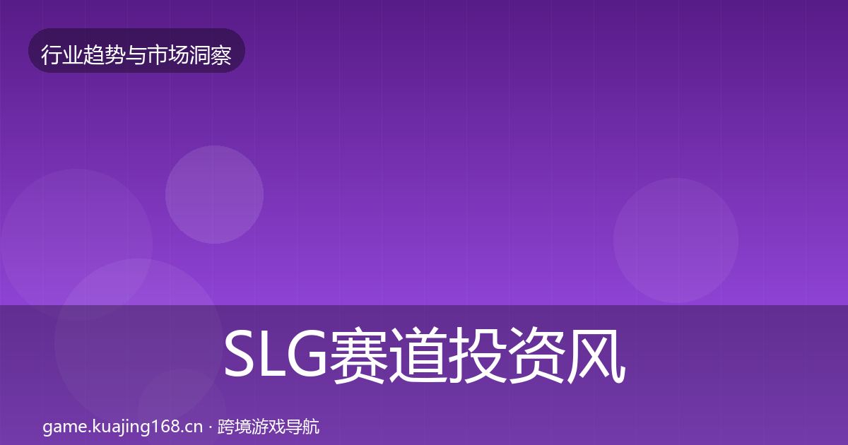 SLG赛道投资风向入门到进阶·第680篇