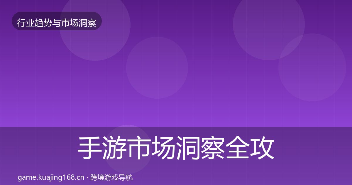 手游市场洞察全攻略·第681篇