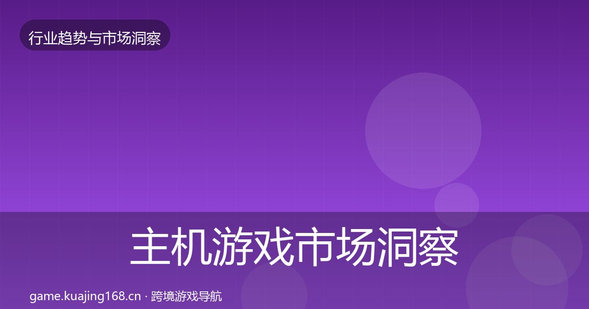 主机游戏市场洞察实践指南·第681篇