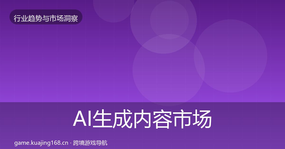 AI生成内容市场洞察入门到进阶·第681篇
