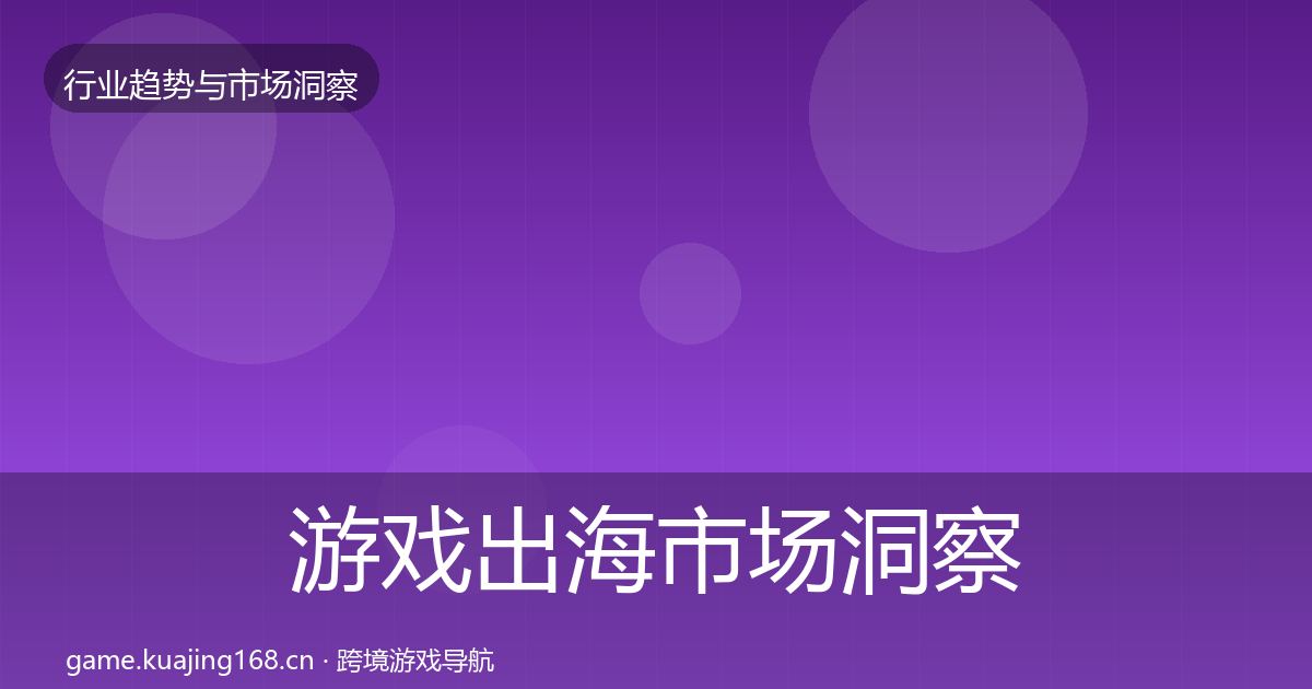 游戏出海市场洞察全攻略·第682篇