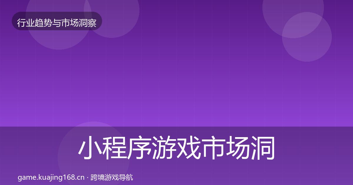 小程序游戏市场洞察要点梳理·第682篇