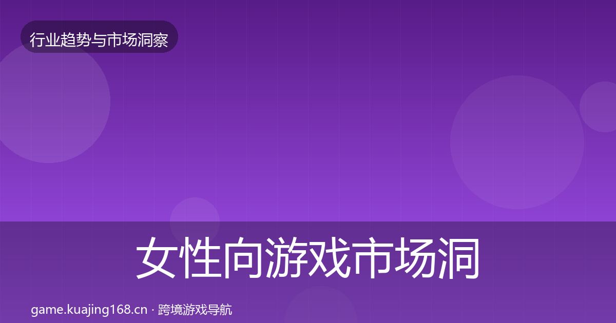 女性向游戏市场洞察入门到进阶·第682篇