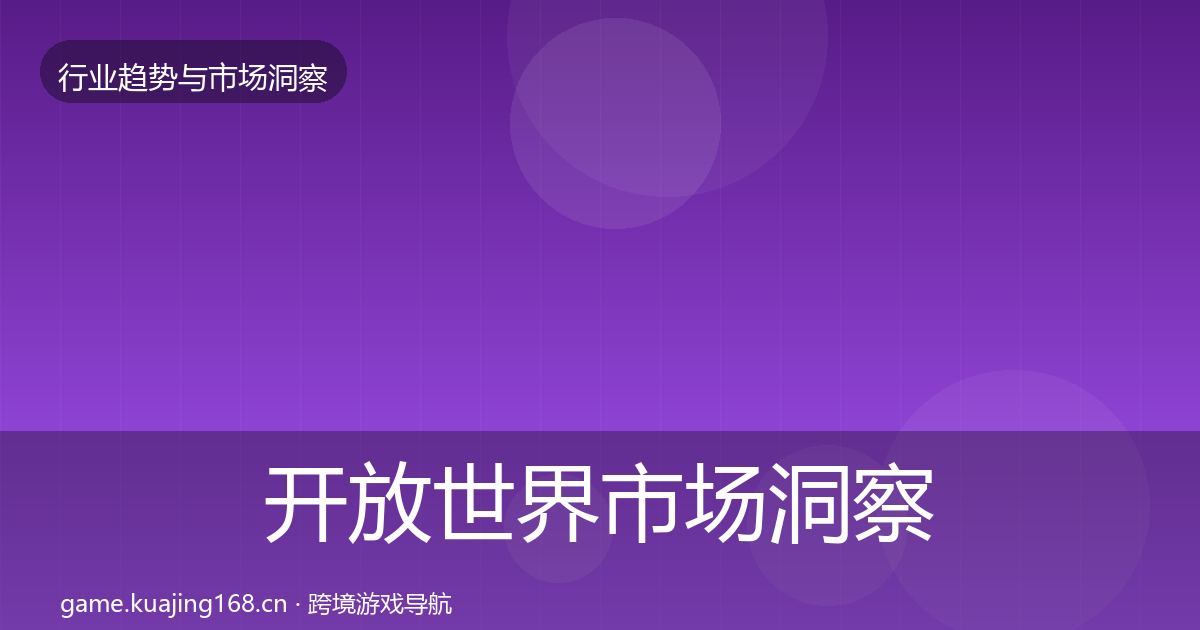 开放世界市场洞察全攻略·第683篇