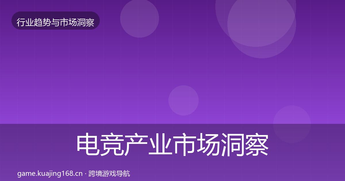 电竞产业市场洞察实践指南·第683篇