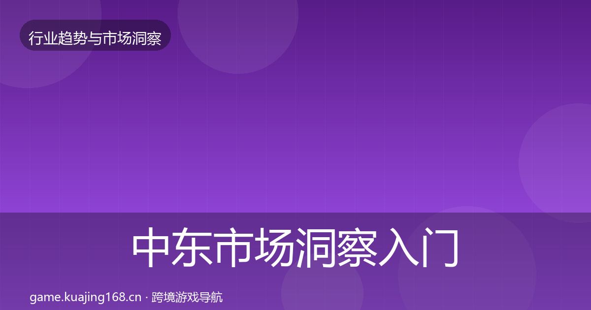中东市场洞察入门到进阶·第683篇