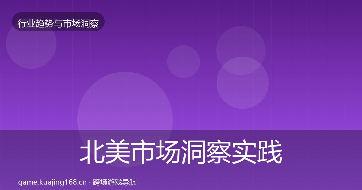 北美市场洞察实践指南·第684篇