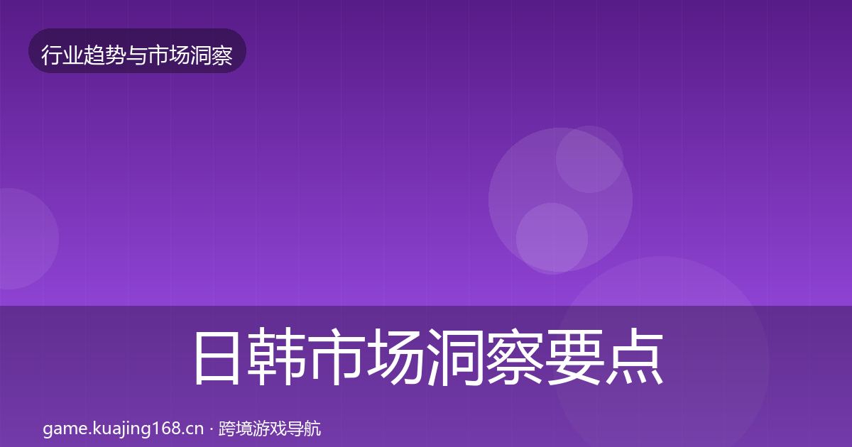 日韩市场洞察要点梳理·第684篇