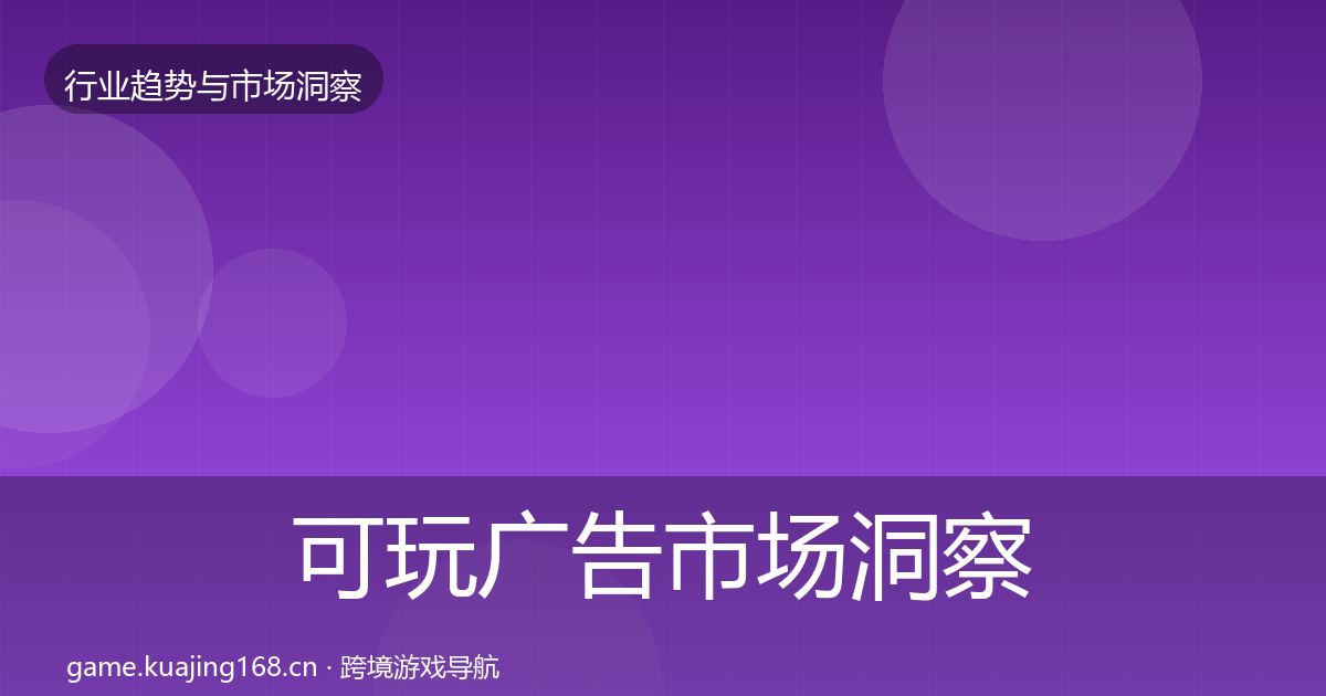 可玩广告市场洞察入门到进阶·第684篇