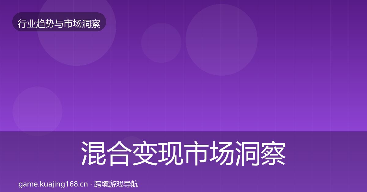 混合变现市场洞察全攻略·第685篇