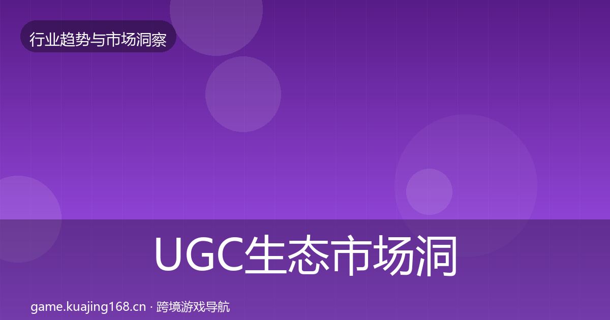 UGC生态市场洞察实践指南·第685篇