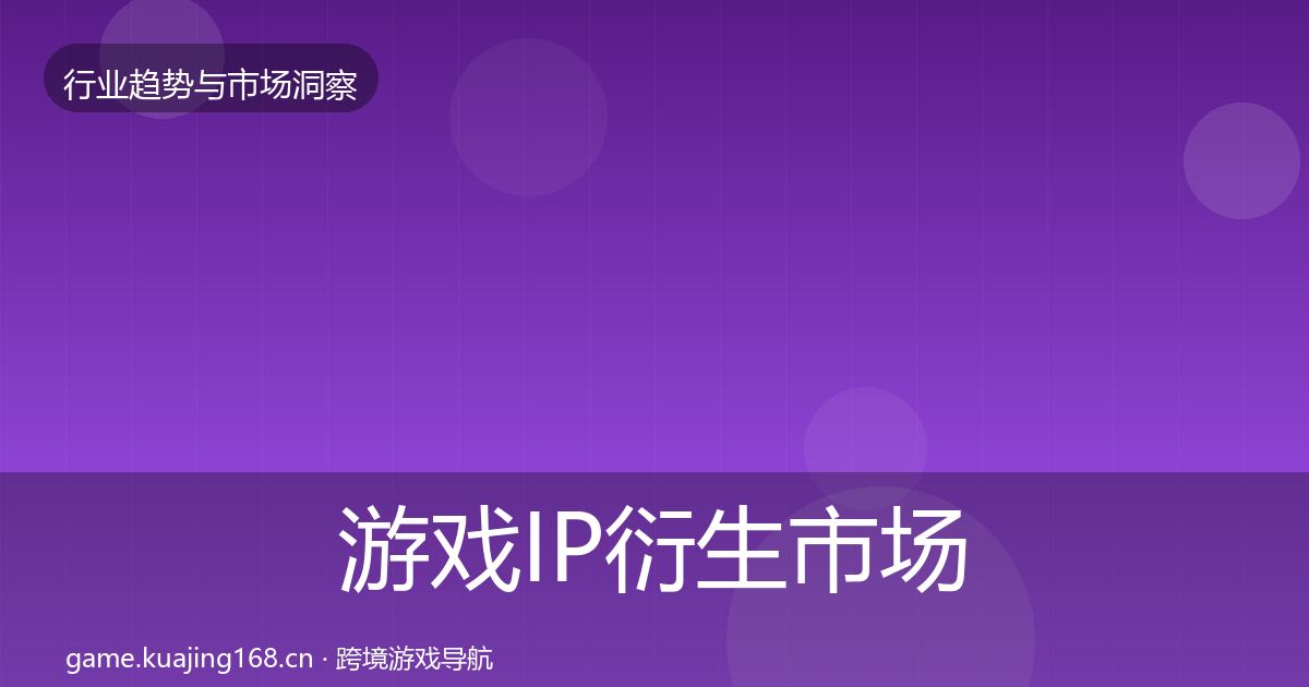 游戏IP衍生市场洞察要点梳理·第685篇