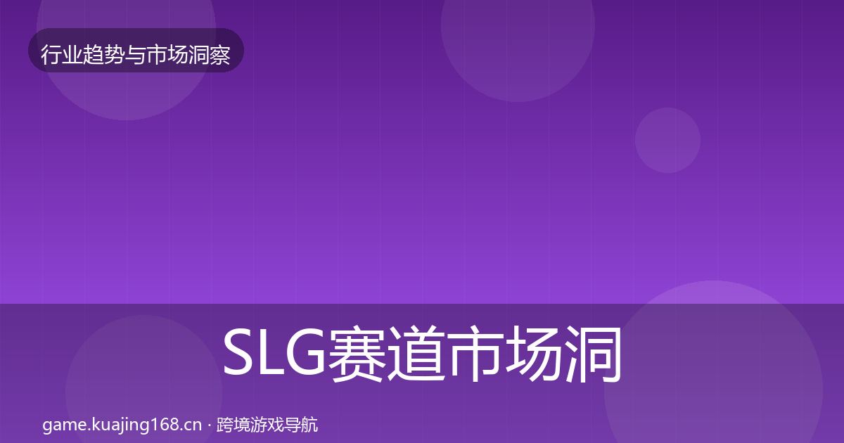 SLG赛道市场洞察入门到进阶·第685篇