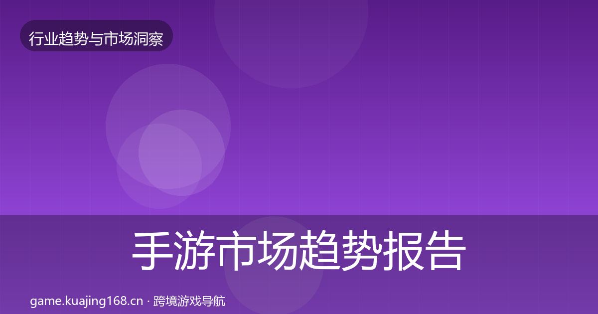 手游市场趋势报告全攻略·第686篇