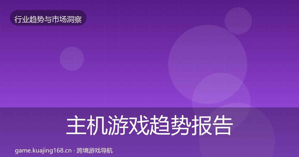 主机游戏趋势报告实践指南·第686篇