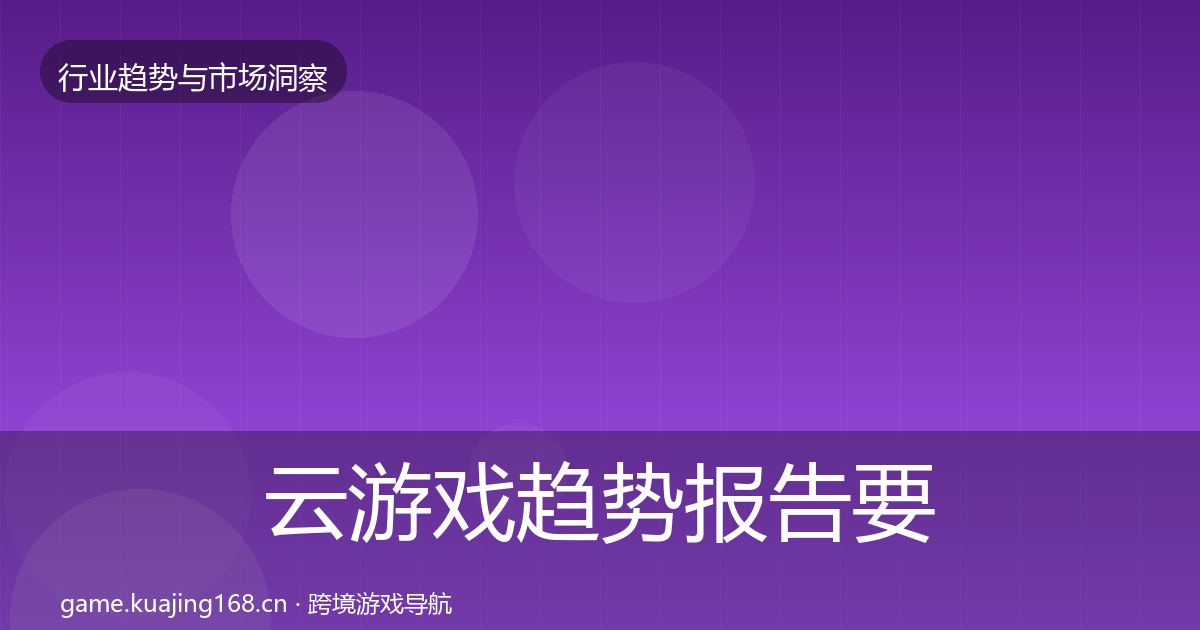 云游戏趋势报告要点梳理·第686篇