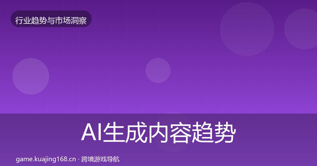 AI生成内容趋势报告入门到进阶·第686篇