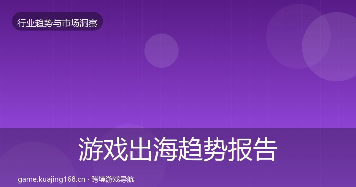 游戏出海趋势报告全攻略·第687篇