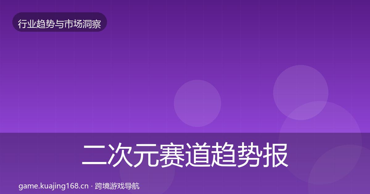 二次元赛道趋势报告实践指南·第687篇