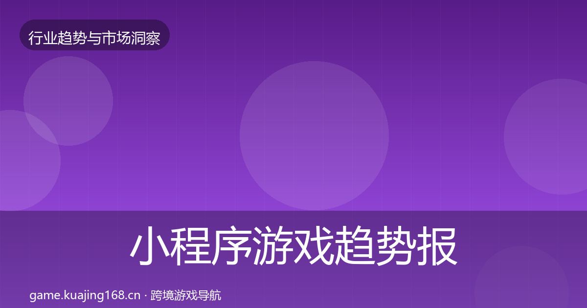 小程序游戏趋势报告要点梳理·第687篇