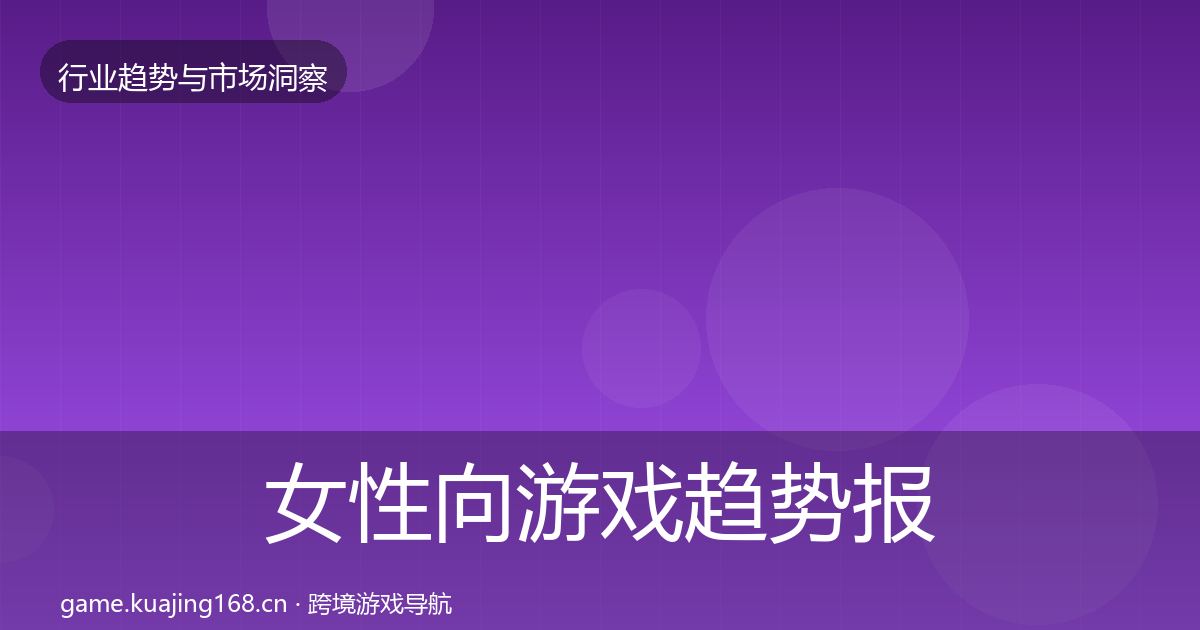 女性向游戏趋势报告入门到进阶·第687篇