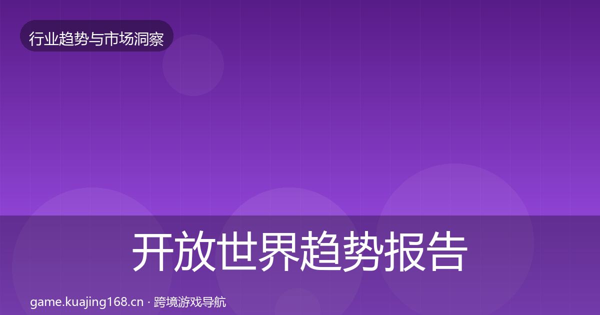 开放世界趋势报告全攻略·第688篇