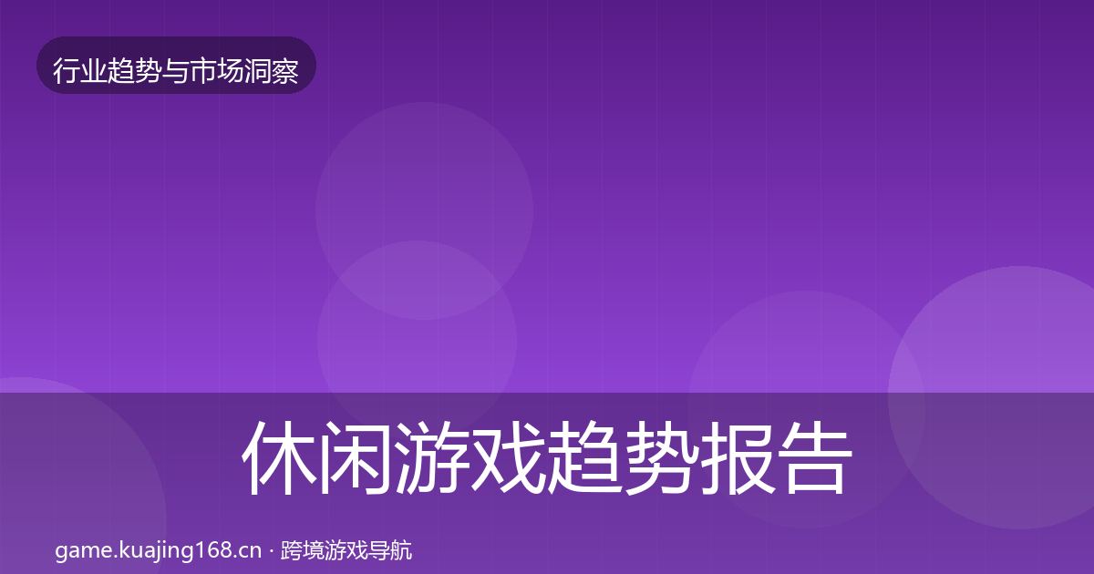 休闲游戏趋势报告要点梳理·第688篇