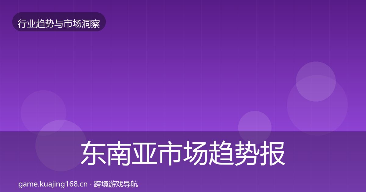 东南亚市场趋势报告全攻略·第689篇