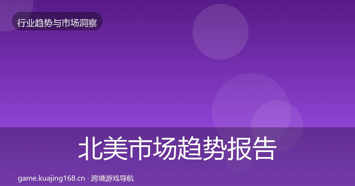 北美市场趋势报告实践指南·第689篇