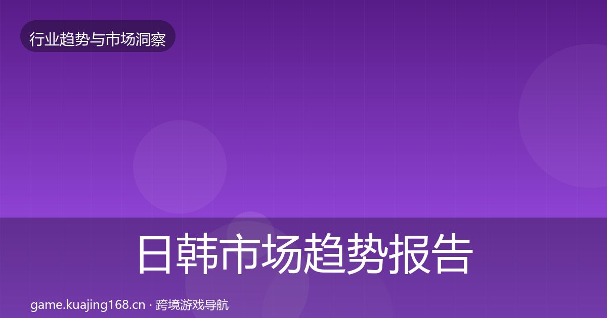 日韩市场趋势报告要点梳理·第689篇