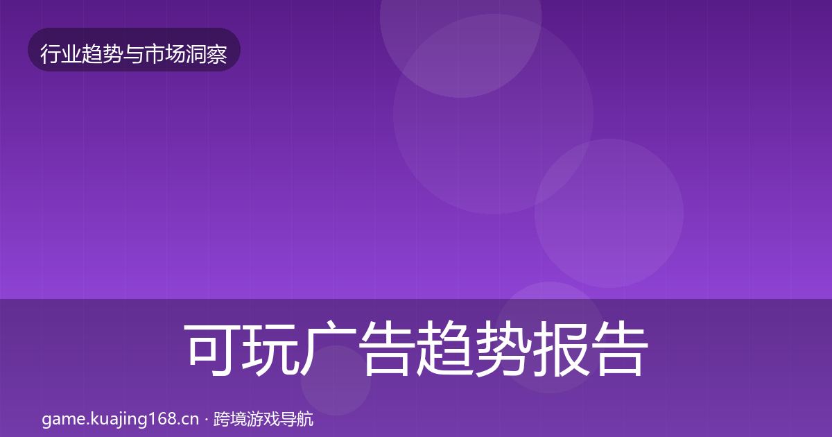 可玩广告趋势报告入门到进阶·第689篇
