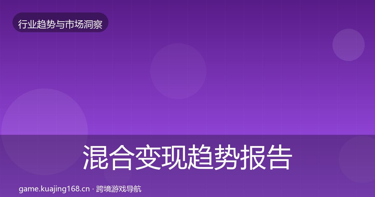 混合变现趋势报告全攻略·第690篇