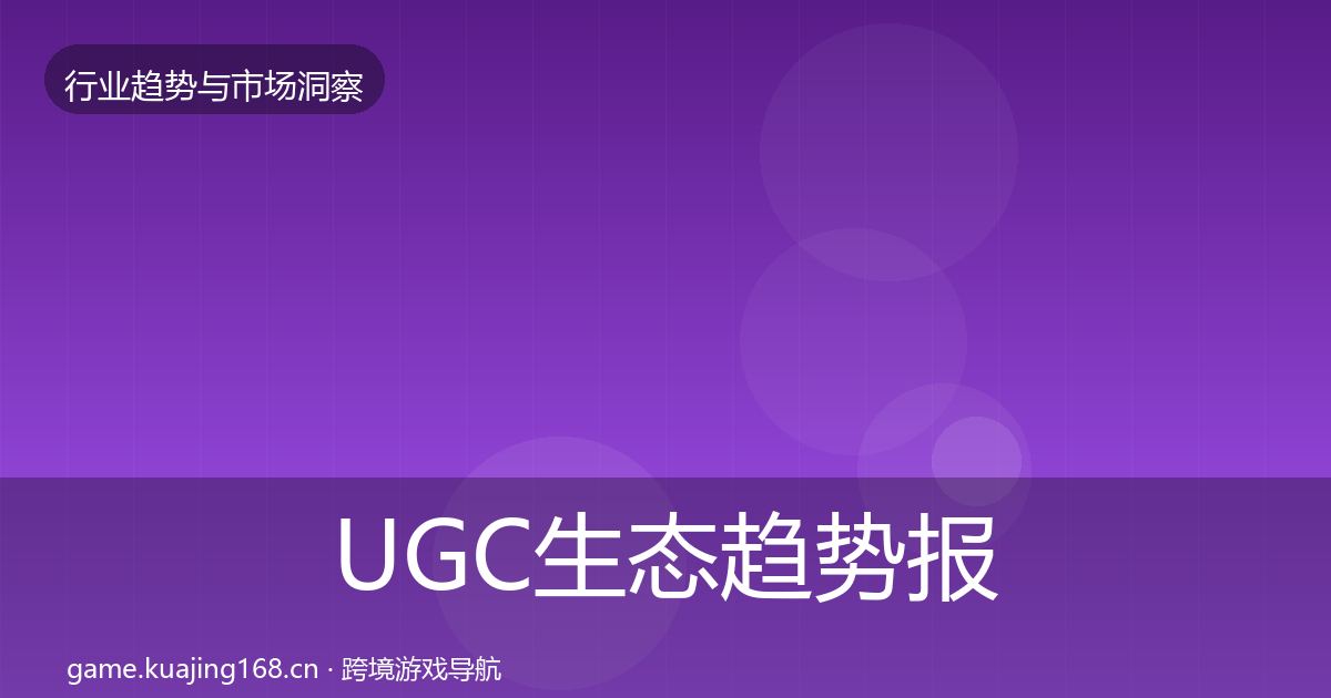 UGC生态趋势报告实践指南·第690篇