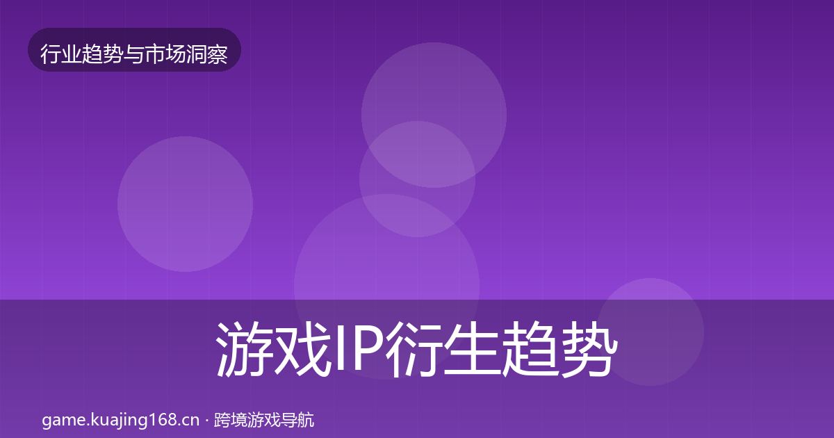 游戏IP衍生趋势报告要点梳理·第690篇