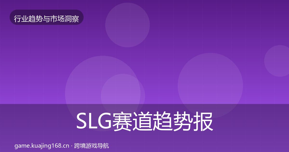 SLG赛道趋势报告入门到进阶·第690篇