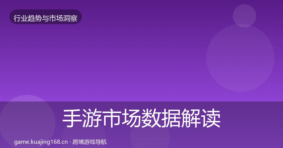 手游市场数据解读全攻略·第691篇