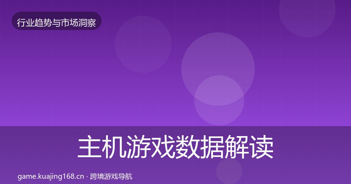 主机游戏数据解读实践指南·第691篇
