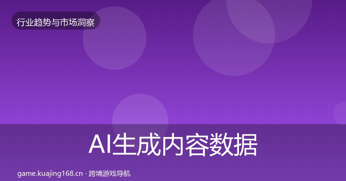AI生成内容数据解读入门到进阶·第691篇