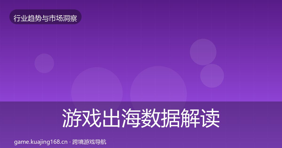 游戏出海数据解读全攻略·第692篇