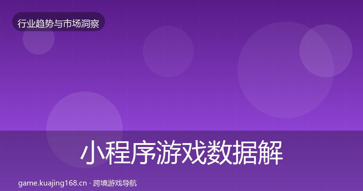 小程序游戏数据解读要点梳理·第692篇