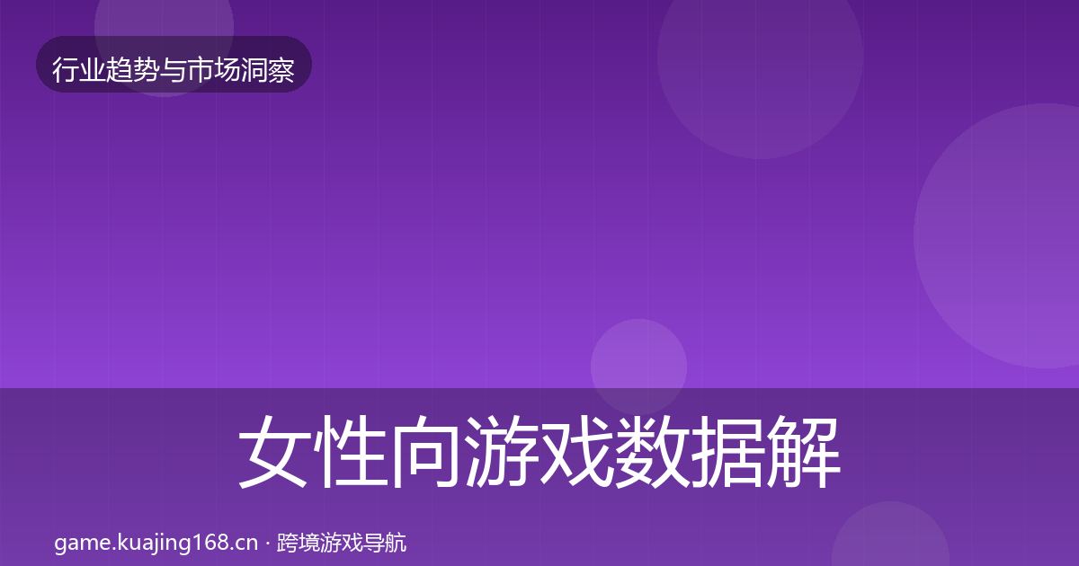 女性向游戏数据解读入门到进阶·第692篇