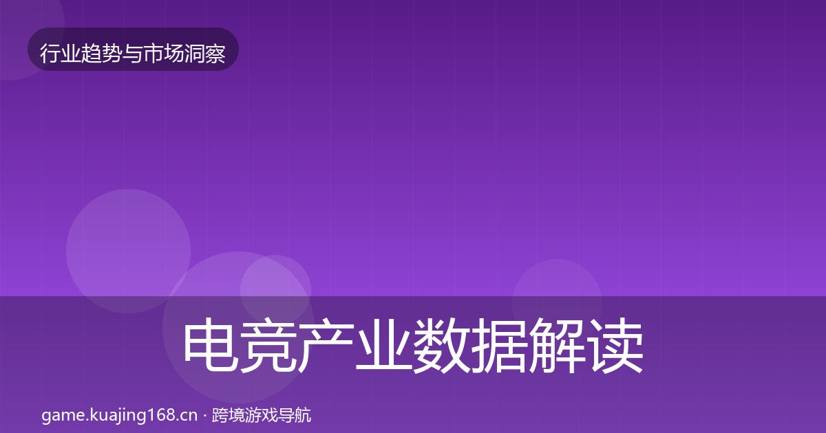 电竞产业数据解读实践指南·第693篇