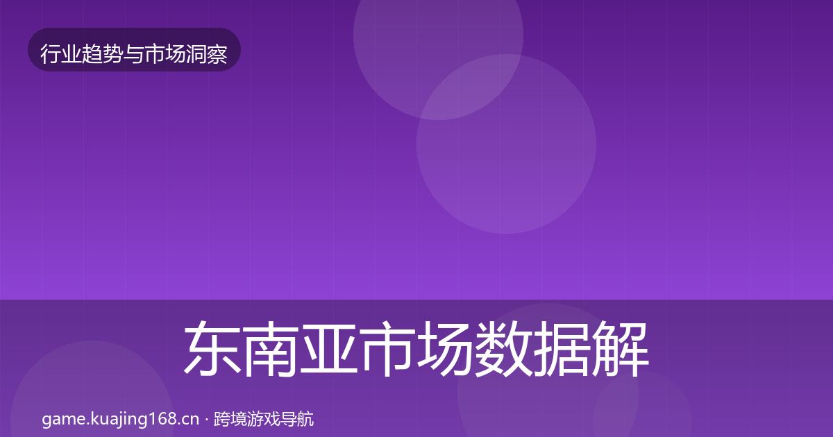 东南亚市场数据解读全攻略·第694篇
