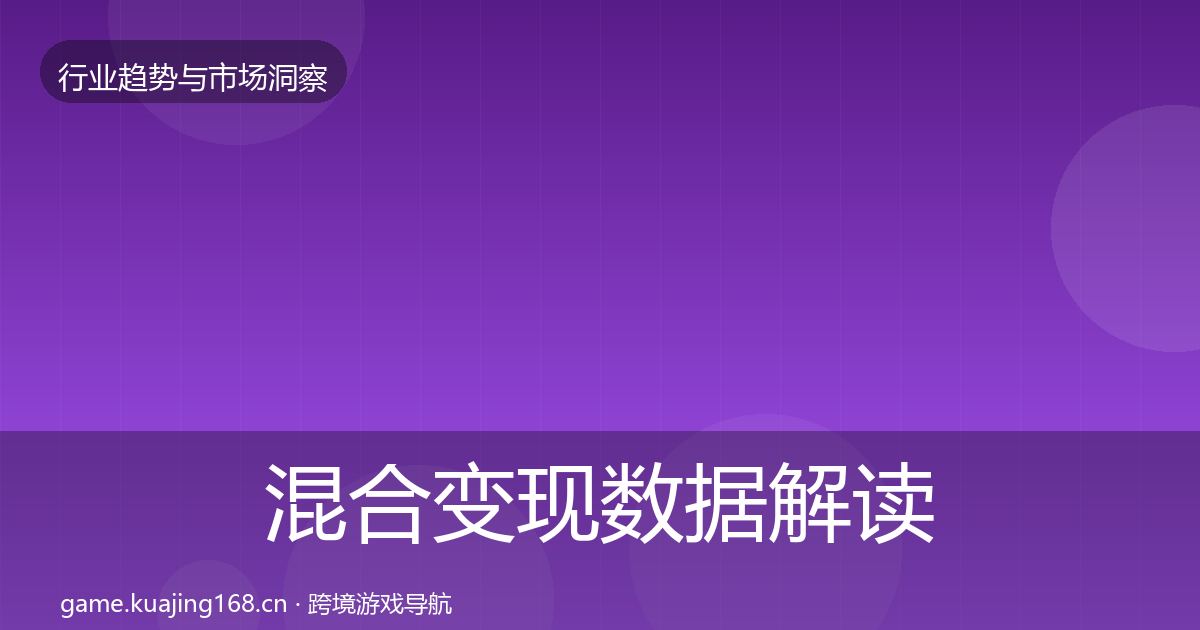 混合变现数据解读全攻略·第695篇