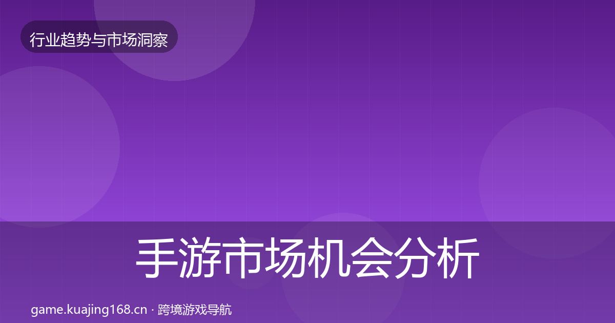 手游市场机会分析全攻略·第696篇