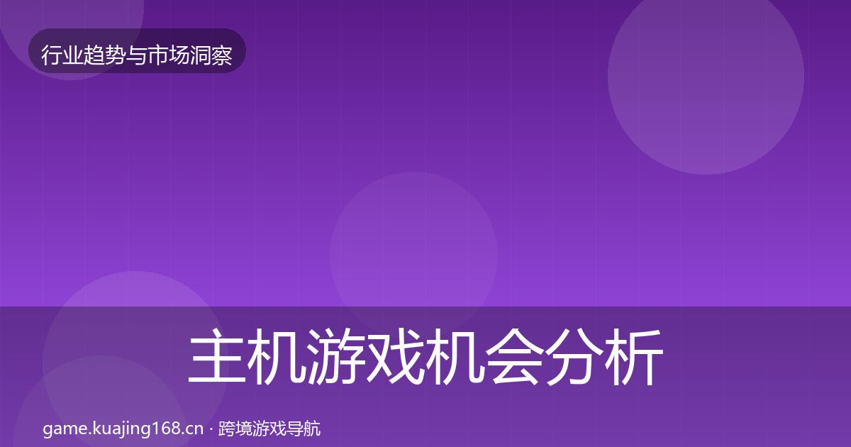 主机游戏机会分析实践指南·第696篇