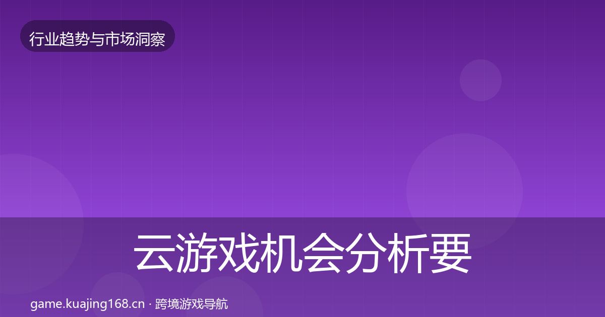 云游戏机会分析要点梳理·第696篇
