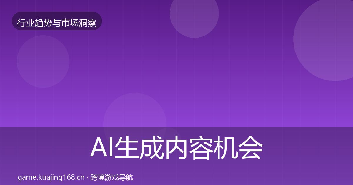 AI生成内容机会分析入门到进阶·第696篇