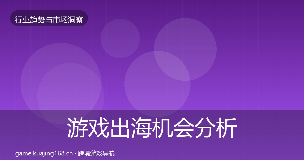 游戏出海机会分析全攻略·第697篇