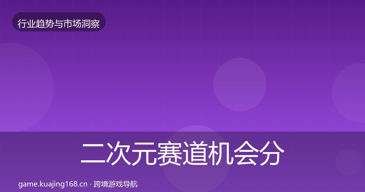 二次元赛道机会分析实践指南·第697篇